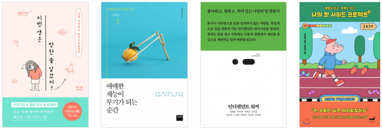 직장인 38.5%는 '프로N잡러'…플랫폼 기반 N잡 진입 늘며 관련서 성장세