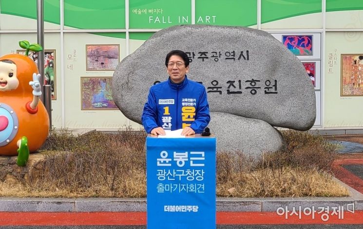 윤봉근 예비후보는 23일 오전 10시 광주 광산구 소재 유아교육진흥원에서 출마 기자회견을 열고 광산구청장 출마를 공식화했다.