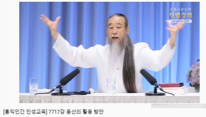 지난 2018년 '용산 활용 방안'에 대해 강의한 천공 / 사진=천공 유튜브 캡처