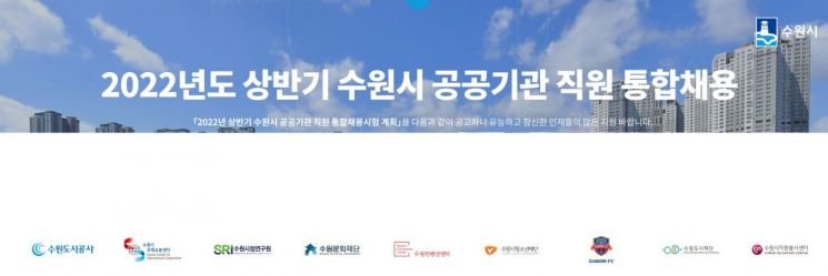 수원시, 9개 공공기관 통합공채…36명 선발