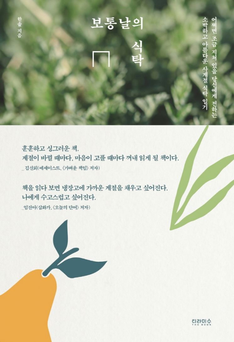 [이주의 책] ‘보통날의 식탁’ 외 5권