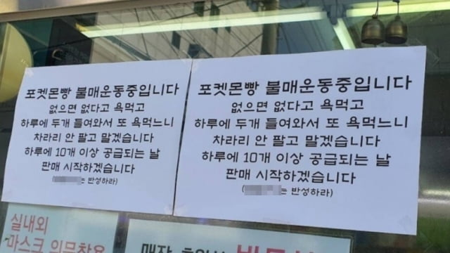 한 편의점주는 자신이 운영하는 매장 입구에 포켓몬빵 불매운동을 벌이겠다고 밝혔다. 이 사진은 지난 22일 온라인 커뮤니티에 게시됐다. 사진=온라인 커뮤니티