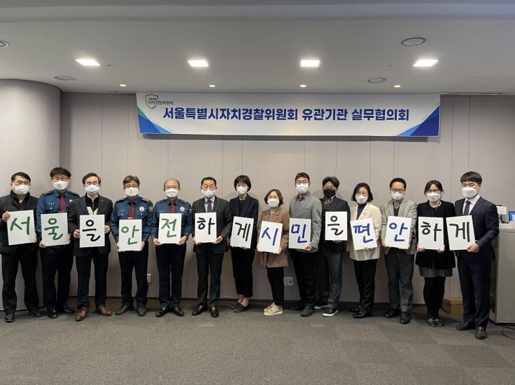 서울시 자치경찰위, 여성·아동·청소년 안전 유관기관과 실무협의회
