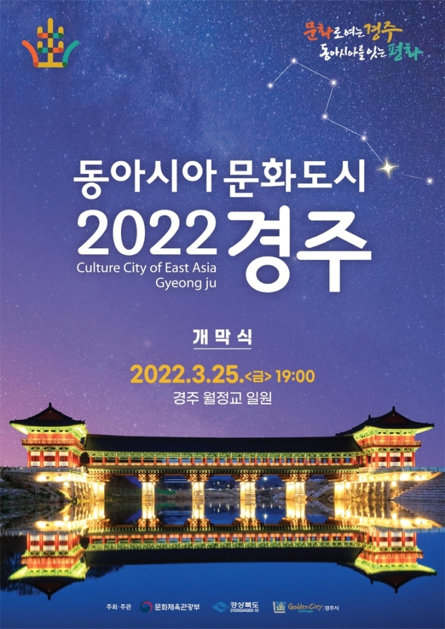 경북 경주시가 주최하고 문화체육관광부가 지원하는 ‘2022 동아시아문화도시 개막식’이 경주 월정교 일원에서 25일 개최된다. 사진제공 = 문화체육관광부