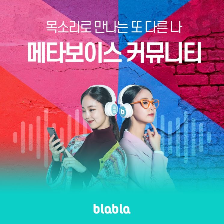 메타보이스 커뮤니티 '블라블라' 시리즈A 투자 30억원 유치