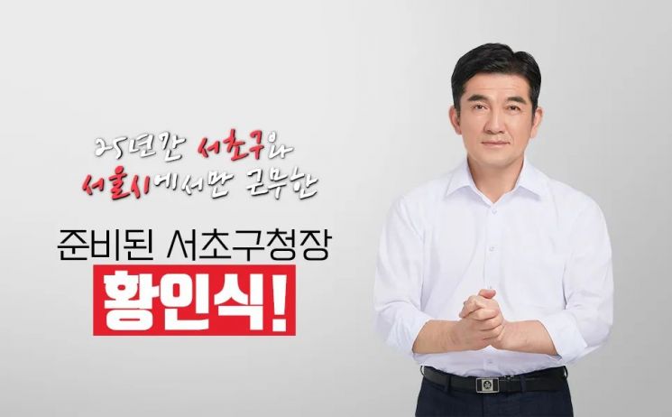 “어찌 하오리까?”...서초구청장 후보 전성수 · 황인식 '경합'