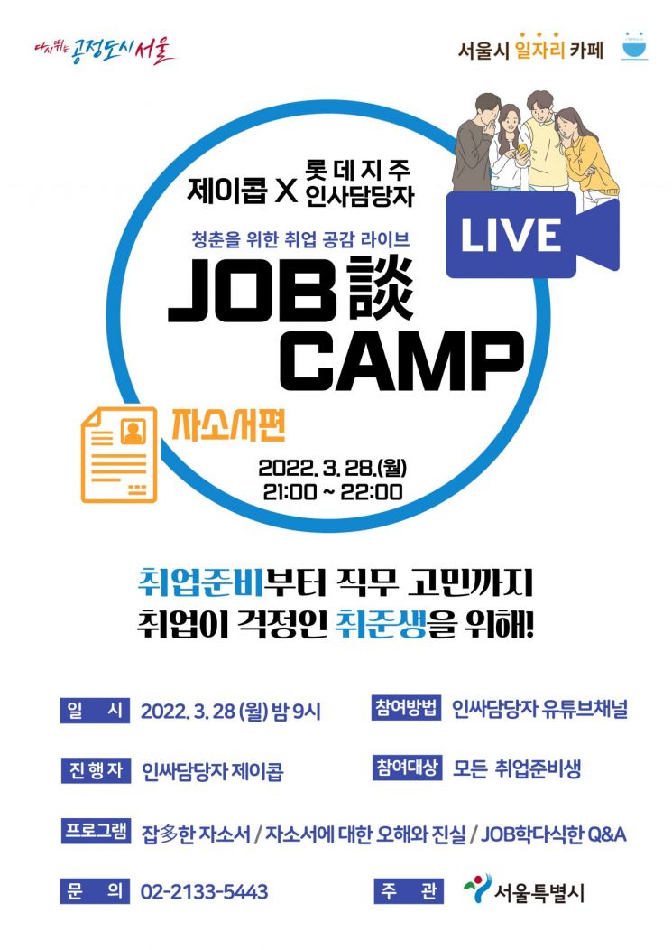 서울시, 취업 공감 라이브 특강 'Job談 캠프'…3월부터 매월 개최