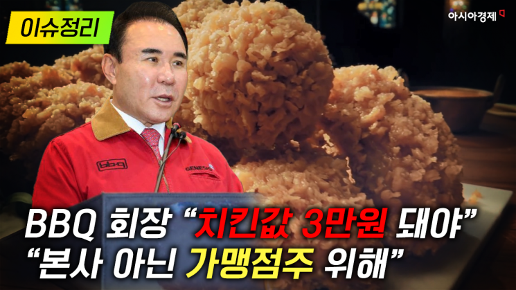 [이슈정리] BBQ 회장 “치킨값 3만원 돼야…가맹점주 위해”