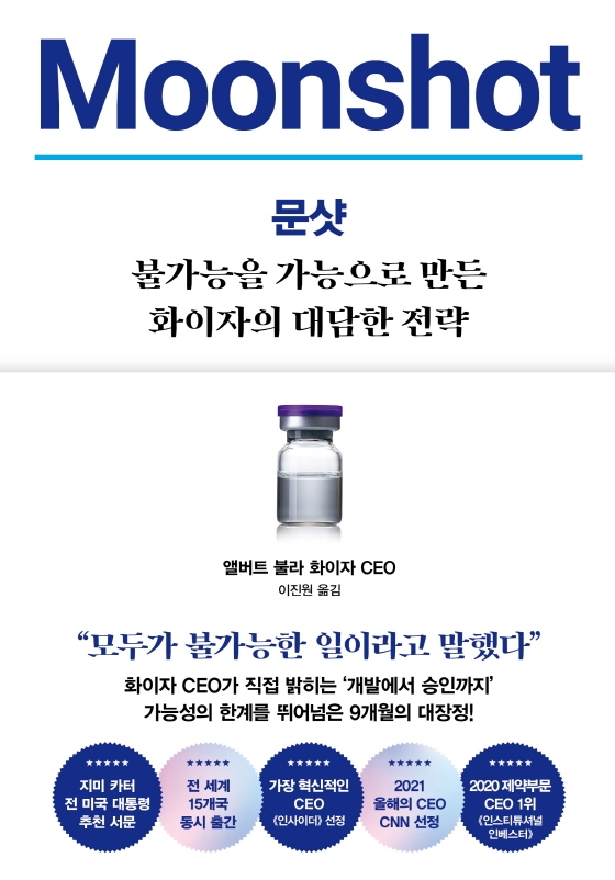 신뢰도 최하위에서 최상위로... 코로나19 백신 화이자의 ‘문샷’
