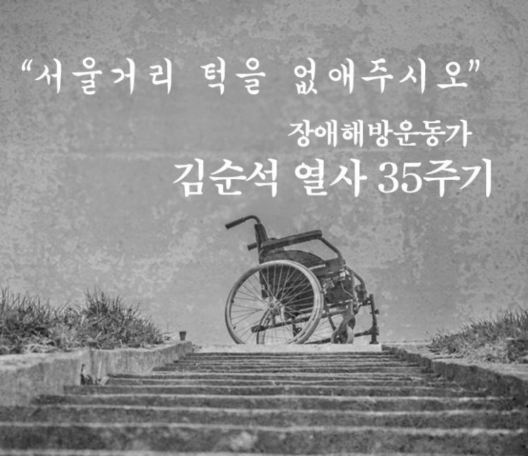 휠체어 이동을 막는 서울 거리의 '턱'을 없애달라고 촉구한 고(故) 김순석 열사 35주기 추모 포스터 / 사진=장애해방열사단 페이스북 캡처