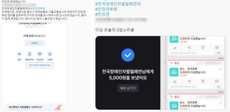 전장연 계좌에 후원금을 보낸 일부 누리꾼들 / 사진=트위터 캡처