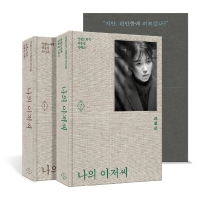 [책 한 모금] “경직된 인간들은 다 불쌍해. 살아온 날들을 말해주잖아”…‘나의 아저씨’