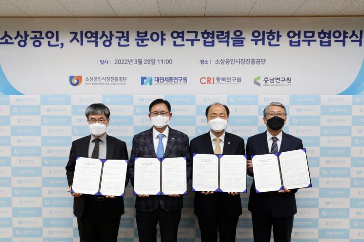 29일 조봉환 소진공 이사장(왼쪽에서 세 번째)이 공단 본부에서 충청권역 주요 전문연구기관인 대전세종연구원, 충북연구원, 충남연구원과 소상공인 및 지역상권 활성화를 위한 업무협약을 체결하고 기념촬영을 하고 있다.(왼쪽부터 충북연구원 정초시 원장, 대전세종연구원 정재근 원장, 조 이사장, 충남연구원 유동훈 원장)