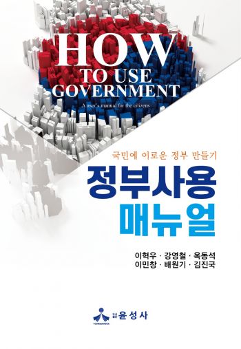 [신간] 정부사용매뉴얼 : 국민에 이로운 정부 만들기