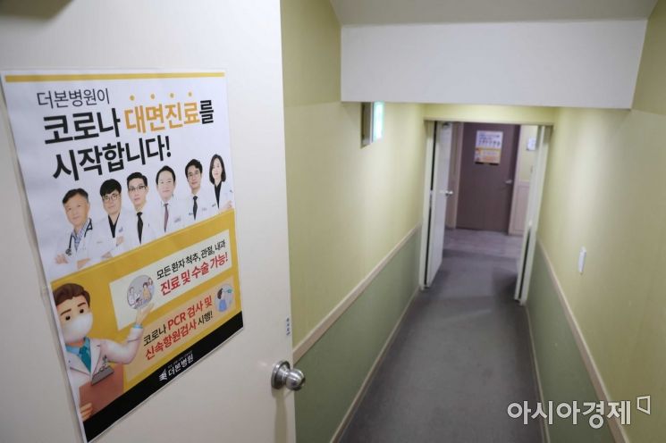 코로나19 확진자가 동네 병의원과 한의원에서 대면진료를 받을 수 있게 된 첫날인 30일 서울 동작구 더본병원에 대면진료를 위한 별도 공간이 마련돼 있다. /문호남 기자 munonam@