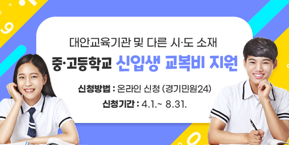 경기도, 대안교육기관 입학생 등에 교복구입비 30만원 지원