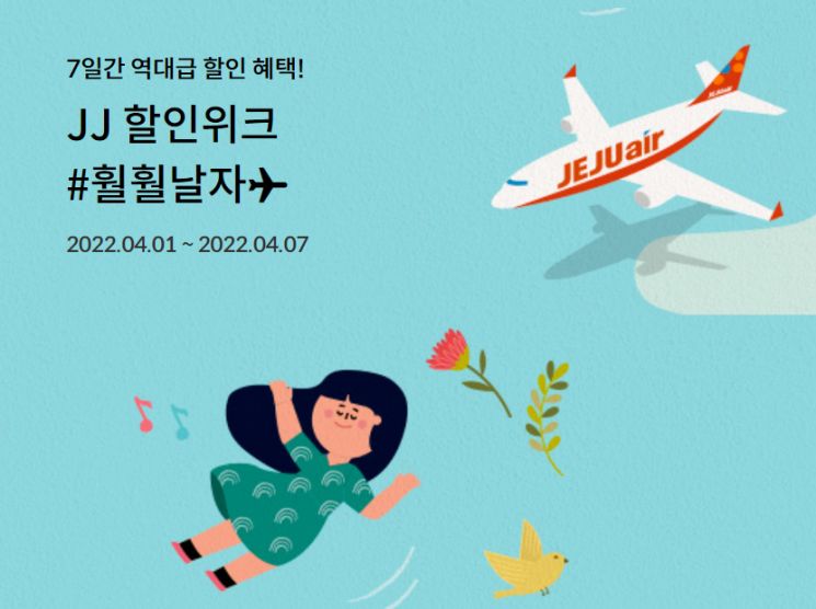 제주항공 "회원분들에게 항공권 특가로 드립니다"