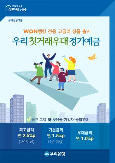 우리은행, '우리첫거래우대정기예금' 출시…年 최고 2.5%
