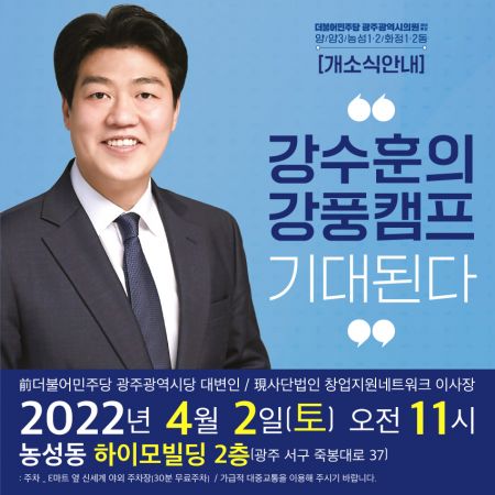 강수훈 전 민주당 광주 대변인, 광주시의원 출사표