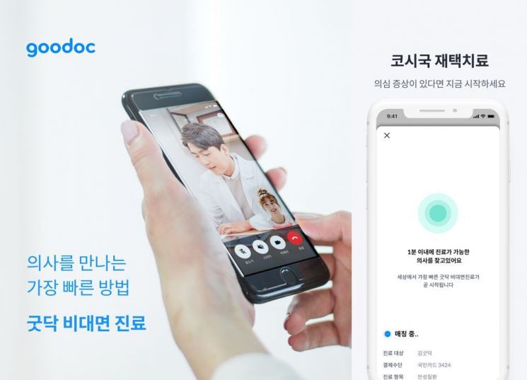 굿닥 비대면 진료 누적 사용자 40만명 넘어…시간당 1000명 이용