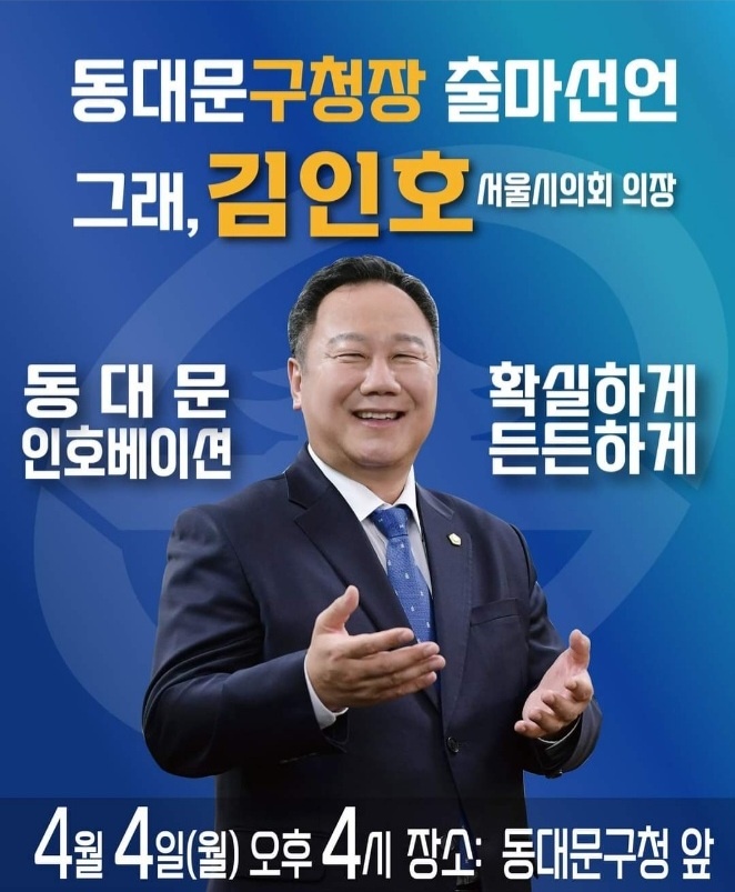 김인호 서울시의회 의장 등 시의원들 서울시 구청장 출마 쇄도 