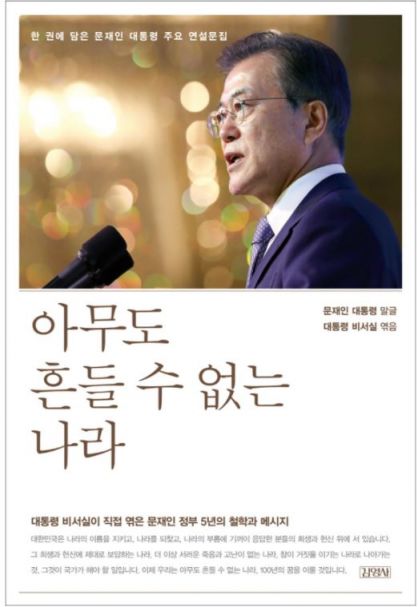 문재인 대통령의 주요 연설을 담은 연설문집 '아무도 흔들 수 없는 나라' / 사진=인터넷 홈페이지 캡처