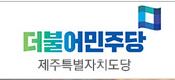 더불어민주당 제주도당, 도의원 후보자 공모