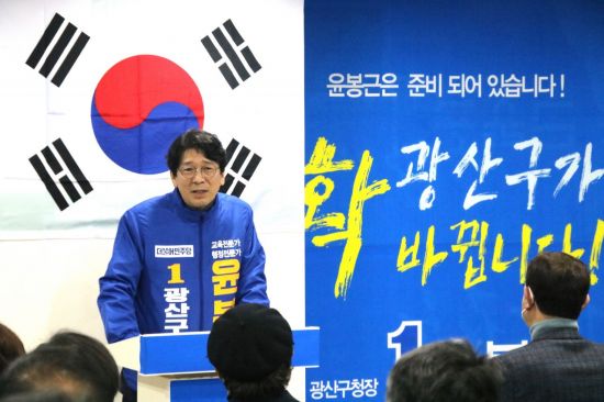 윤봉근 광주 광산구청장 예비후보 '광산이 좋구나' 신곡 발표