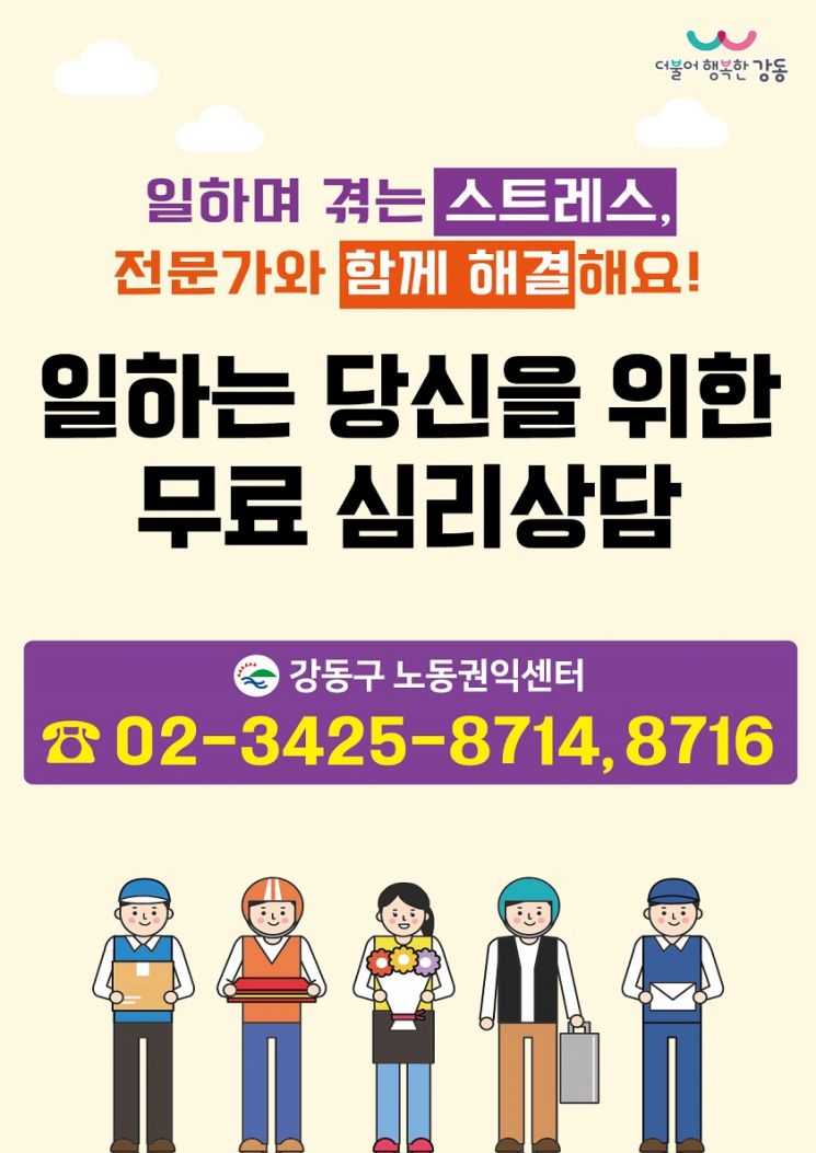 강동구 노동권익센터, 노동자 무료 심리상담 지원