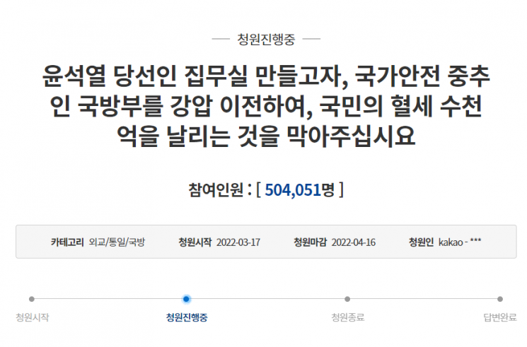 "국민 혈세 날리는 것 막아야"…尹 집무실 이전 반대 靑 청원 50만 넘었다