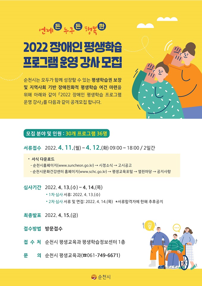 순천시, 올해 ‘장애인 평생학습도시 운영’ 프로그램 강사 공개모집