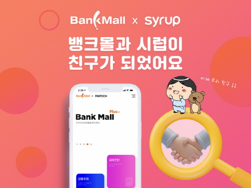 ‘시럽’ ‘OK캐쉬백’에서도 뱅크몰의 주택담보대출 비교 서비스 만난다