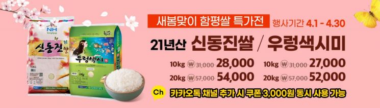함평천지몰, 4월 한 달간 '새봄맞이 특가전' 진행