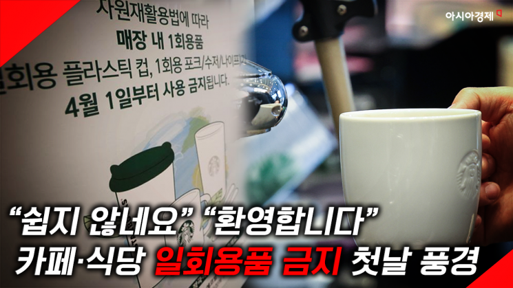 [현장영상] "코로나 불안하죠" "환경 문제도…"  카페·식당 '일회용품 금지' 첫날 의견 분분