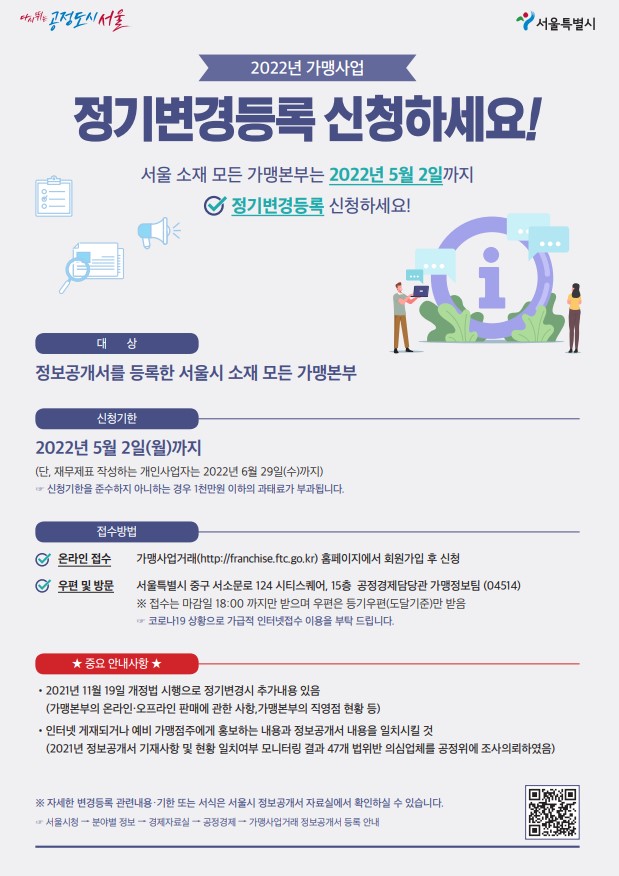 서울시, 5월 2일까지 가맹본부 '정보공개서' 정기변경 신청…미준수 땐 '과태료'