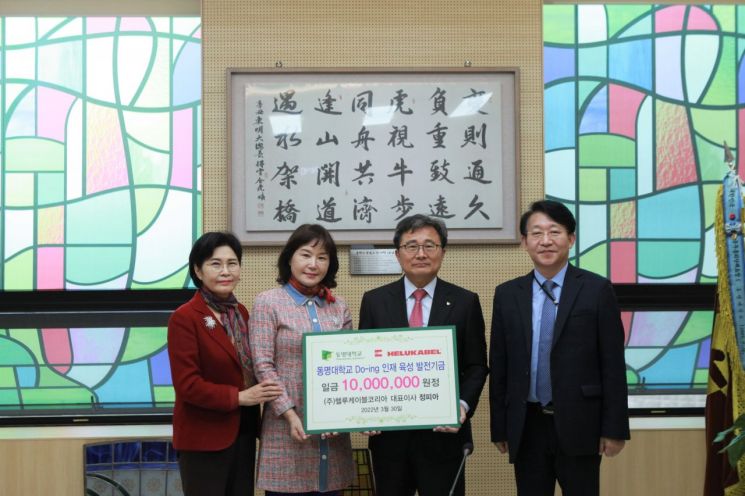 헬루케이블코리아 정피아 대표(왼쪽에서 두번째)가 3월 30일 동명대를 방문해 Do-ing인재 육성 발전기금 1000만원을 기부했다.