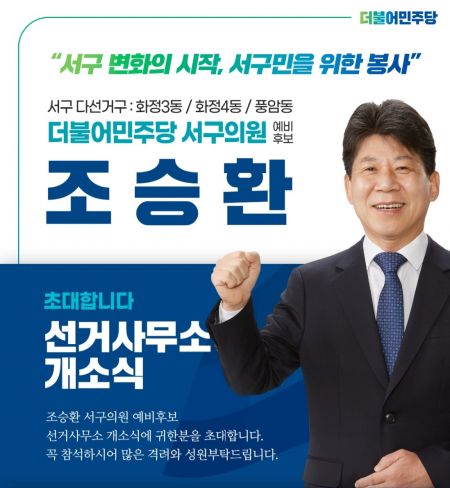 조승환 광주 서구의원 예비후보, 개소식 성료