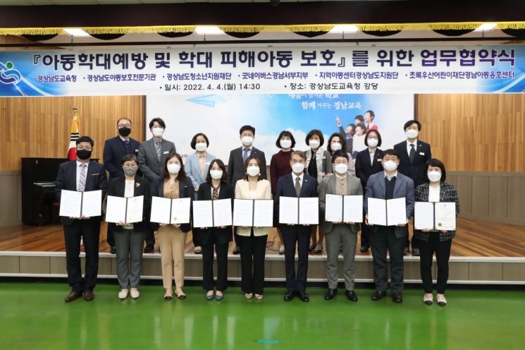 경남교육청이 아동학대 예방 및 피해 아동 보호를 위한 협약을 맺었다.