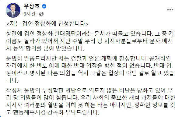 우 의원은 4일 페이스북에 쓴 글에서 "저는 검언 개혁에 찬성한다"라며 일부 강성 지지층을 향해 "정확한 정보를 갖고 행동해달라"고 당부했다. / 사진=페이스북 캡처