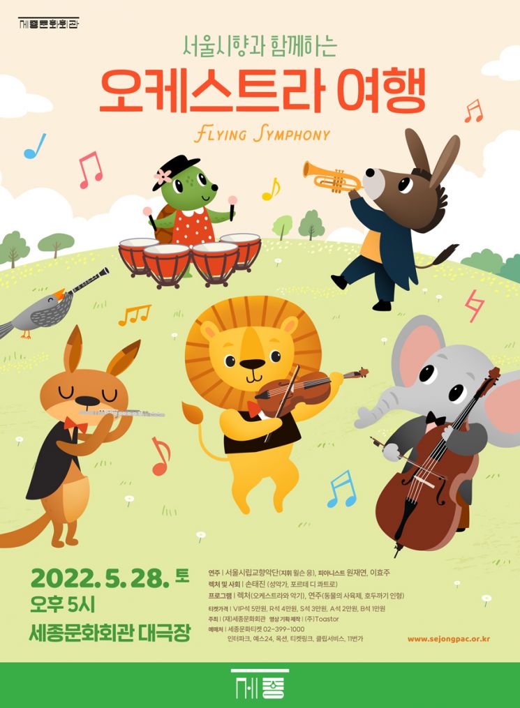세종문화회관은 어린이·가족 공연으로 서울시향과 함께하는 '오케스트라 여행'을 5월28일 오후 5시 세종문화회관 대극장에서 개최한다고 5일 밝혔다. 사진제공 = 세종문화회관