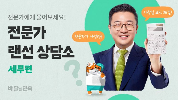 배민, 식당 세무 고민 해결 나선다
