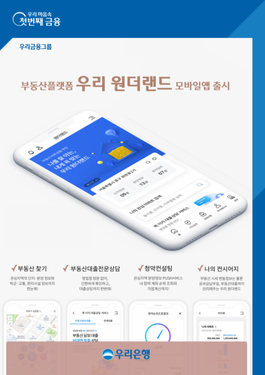 우리은행, 대출상담되는 부동산플랫폼 '우리원더랜드' 출시