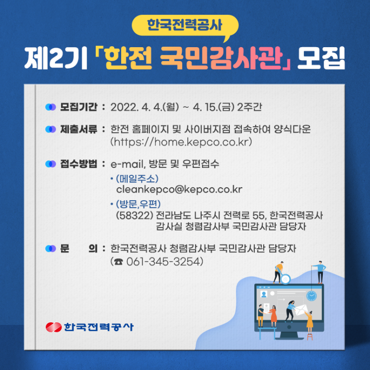 한국전력, 제2기 '한전 국민감사관' 확대 운영