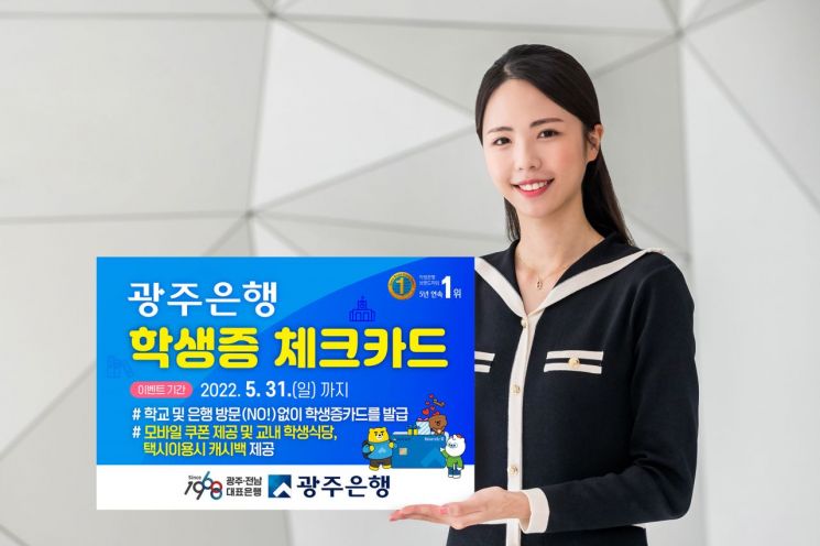 광주은행 KJ카드, 학생증 체크카드 이벤트 펼쳐