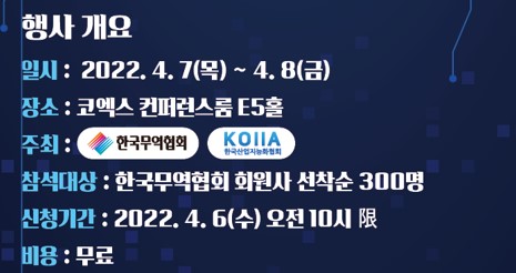 무협, 디지털 전환 종합행사 ‘DX 월드’ 개최