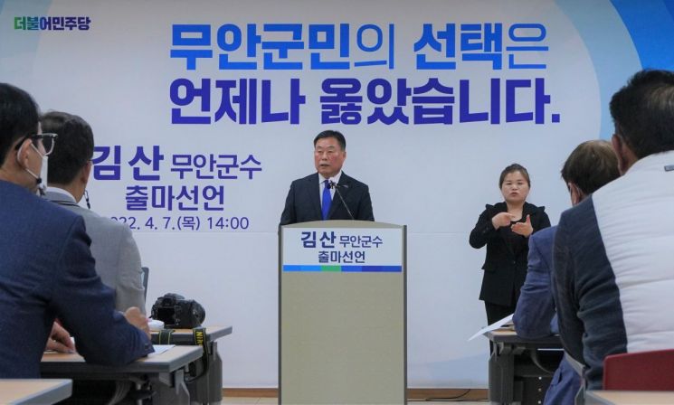 김산 무안군수, 재선 도전 선언