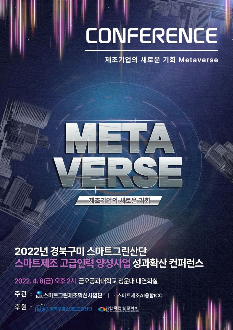 금오공대, ‘제조기업의 새로운 기회, 메타버스’ 컨퍼런스 개최