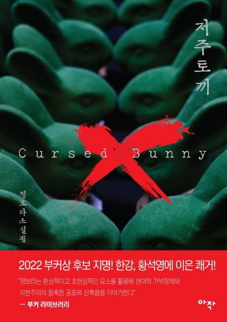 정보라 ‘저주토끼’ 세계 3대 문학상 부커상 최종심 올라(종합)