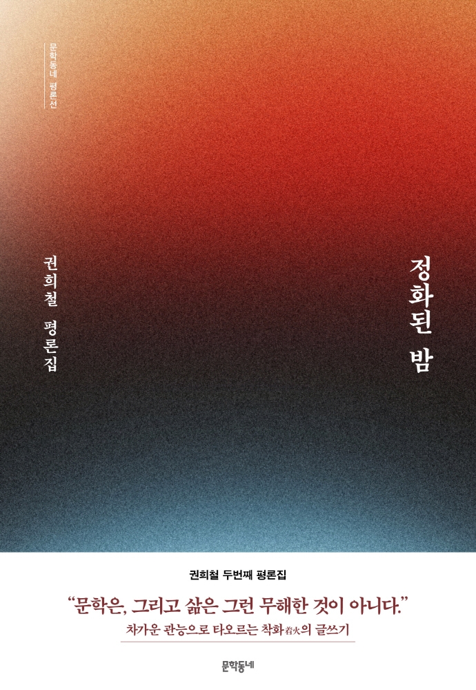 [책 한 모금] 권희철 평론집 ‘정화된 밤’