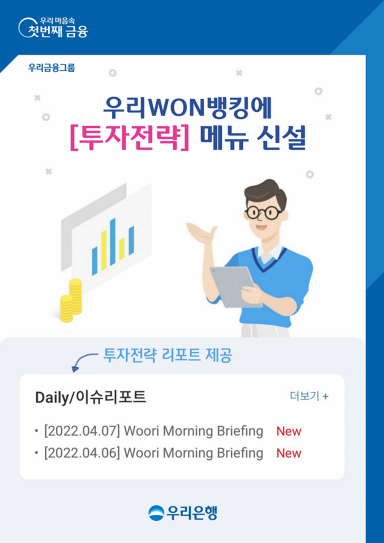 우리은행 "앱으로 투자전략 보고서 받아보세요"